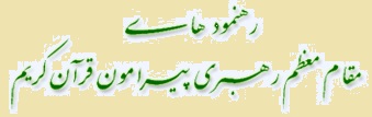 رهنمودهای رهبری به قاریان قرآن کریم 