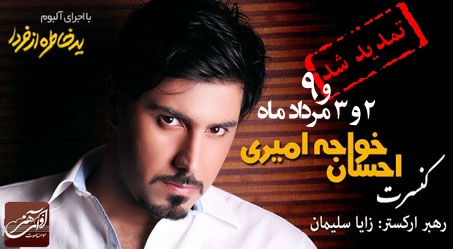 کنسرت احسان خواجه امیری در برج میلاد برگزار می شود کنسرت احسان خواجه امیری در برج میلاد برگزار می شود