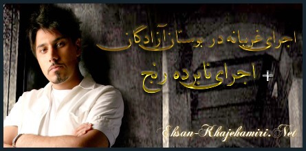 دانلود اجرای  نابرده رنج و غریبانه احسان خواجه امیری در پارک آزادگان