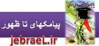 پیامکهای مهدوی