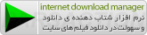 اینترنت دانلود منیجر