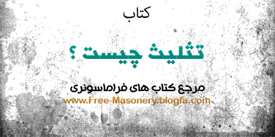 مرجع کتاب های فراماسونری | FREE-MASONERY.BLOGFA