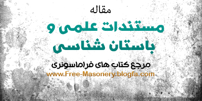 مرجع کتاب های فراماسونری | FREE-MASONERY.BLOGFA