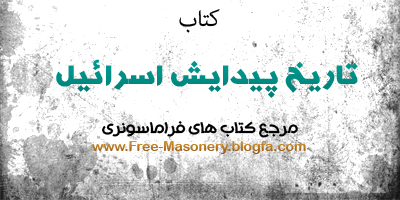 مرجع کتاب های فراماسونری | FREE-MASONERY.BLOGFA
