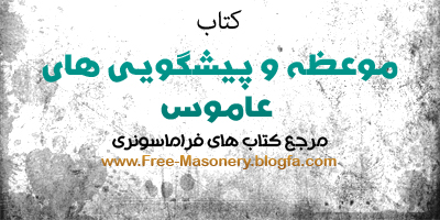 مرجع کتاب های فراماسونری | FREE-MASONERY.BLOGFA