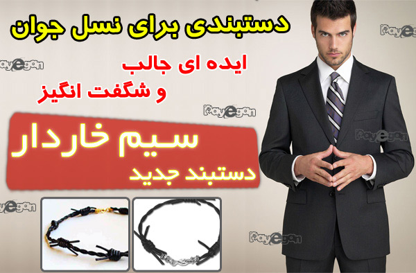 خرید دستبند سیم خاردار