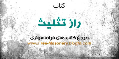 مرجع کتاب های فراماسونری | FREE-MASONERY.BLOGFA
