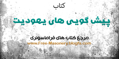 مرجع کتاب های فراماسونری | FREE-MASONERY.BLOGFA