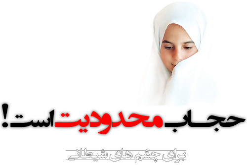 Image result for ‫حجاب مانع زیبایی‬‎