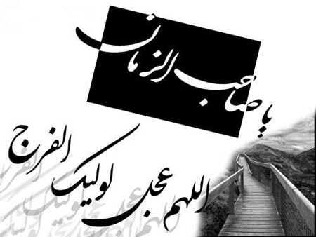 یا ابا صالح المهدی