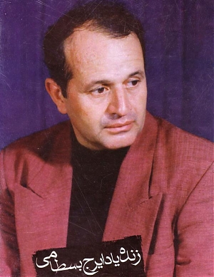 ایرج بسطامی