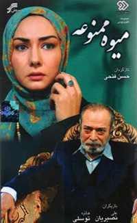 میموه ممنوعه "سال پخش:1386"