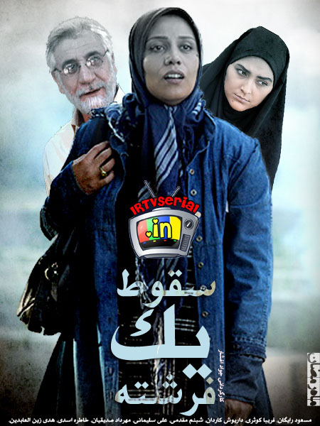 سریال سقوط یک فرشته با کیفیت عالی - www.irtvserial.in