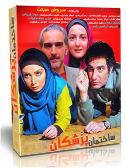 خرید سریال ساختمان پزشکان