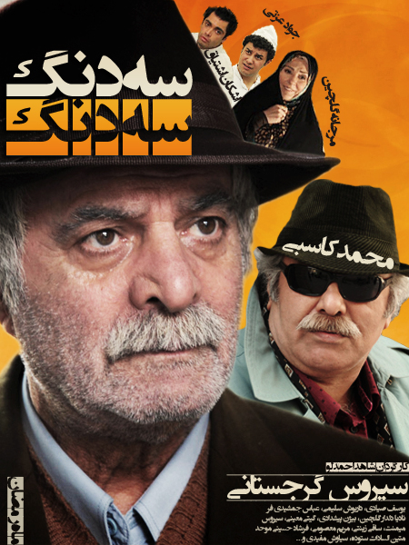 خرید سریال سه دونگ سه دونگ