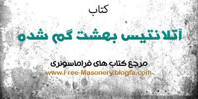 مرجع کتابهای فراماسونری|FREE-MASONERY.BLOGFA.COM