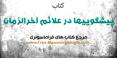 مرجع کتابهای فراماسونری|FREE-MASONERY.BLOGFA.COM