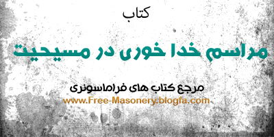 مرجع کتابهای فراماسونری|FREE-MASONERY.BLOGFA.COM