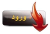 http://s1.picofile.com/file/7108567632/vorod.jpg