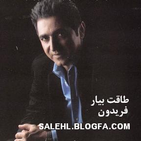 فريدون , فريدون آسرايي , طاقت بيار , خاطرات گمشده پاشا يثربي