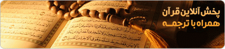 پخش آنلاین قرآن