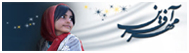 موسسه نیکوکاری مهرآفرین
