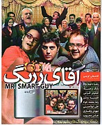Aghaye Zerang - آقای زرنگ
