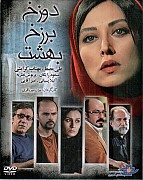 Doozakh Barzakh Behesht - دوزخ برزخ بهشت