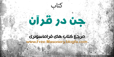 مرجع کتابهای فراماسونری|FREE-MASONERY.BLOGFA.COM