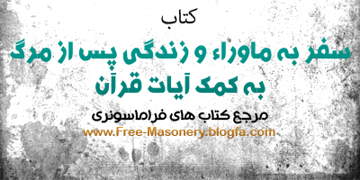 مرجع کتابهای فراماسونری|FREE-MASONERY.BLOGFA.COM