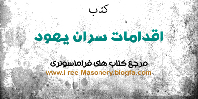 مرجع کتابهای فراماسونری|FREE-MASONERY.BLOGFA.COM