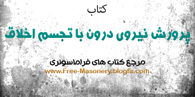 مرجع کتابهای فراماسونری|FREE-MASONERY.BLOGFA.COM