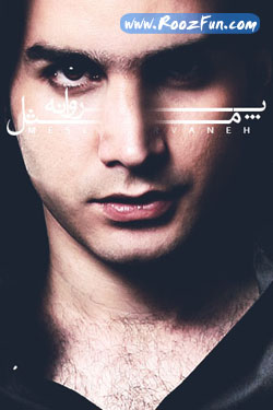 [تصویر:  mohsen_parvane.jpg]