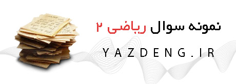 نمونه سوال ریاضی 2 نمونه سوال ریاضی 2