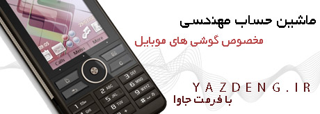 دانلود ماشین حساب مهندسی برای موبایل دانلود ماشین حساب مهندسی برای موبایل