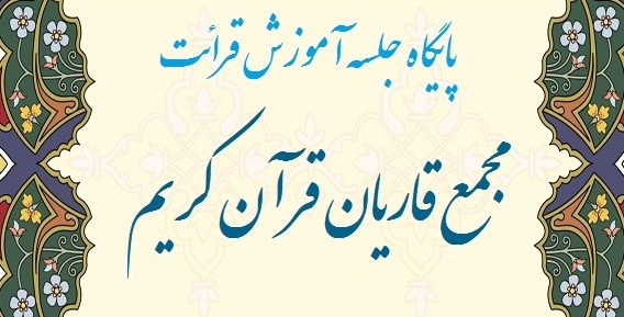 پایگاه مجمع قاریان قرآن کریم