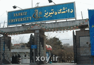 دانشگاه تبریز xoy.ir وبلاگ خبری خوی