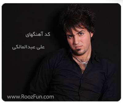 کد آهنگهای علی عبدالمالکی برای وبلاگ | www.RoozFun.com