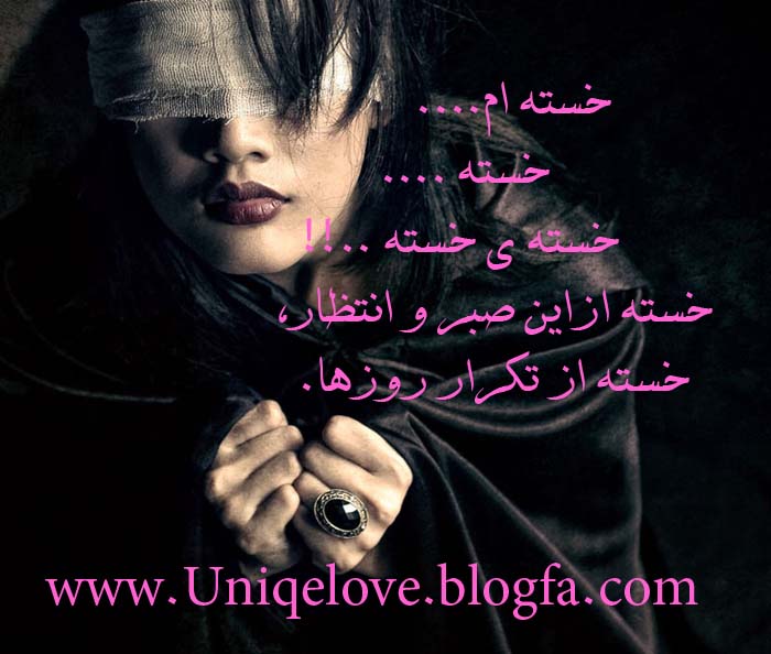 شعر عاشقانه قلبي خسته از تپيدن ، متن عاشقانه و بسیار زیبای قلبي خسته از تپيدن ، عکس زیبا و رمانتیک عاشقانه قلبي خسته از تپيدن ، عکس قلبي خسته از تپيدن ، شعر بسیار زیبای قلبي خسته از تپيدن ، بهترین و جدیدترین شعر و متن عاشقانه قلبي خسته از تپيدن ، شعر بسیار زیبا و عاشقانه قلبي خسته از تپيدن ، متن بسیار عاشقانه و غم انگیز قلبي خسته از تپيدن، شعر عاشقانه و غمگین قلبي خسته از تپيدن ، متن عاشقانه و رمانتیک قلبي خسته از تپيدن ، متن غمگین قلبي خسته از تپيدن ، قلبي خسته از تپيدن ، متن قلبي خسته از تپيدن،