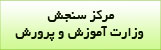 مرکز سنجش وزارت آموزش و پرورش
