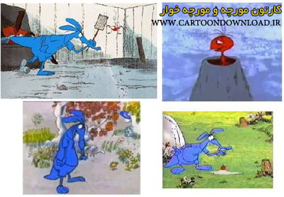 کارتون مورچه و مورچه خوار | CartoonDownload.ir کارتون مورچه و مورچه خوار | CartoonDownload.ir