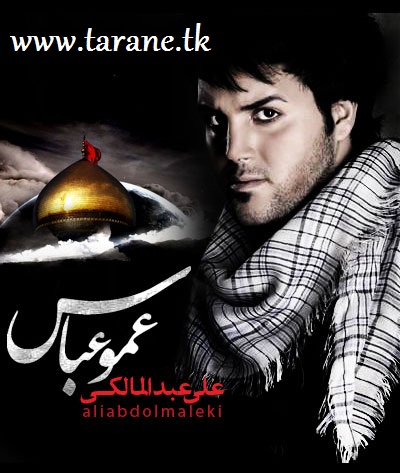 علی عبدالمالکی عمو عباس