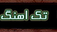 تک اهنگ