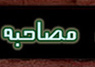مصاحبه