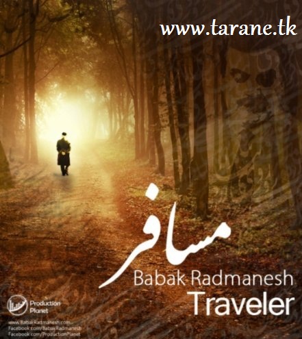 بابک رادمنش مسافر