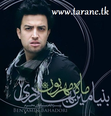 آلبوم ماه مهربون بنیامین بهادری