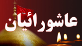 .: عــاشــورائیـــان :.