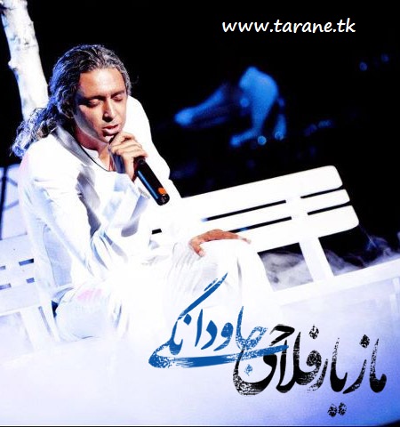 مازیار فلاحی 
