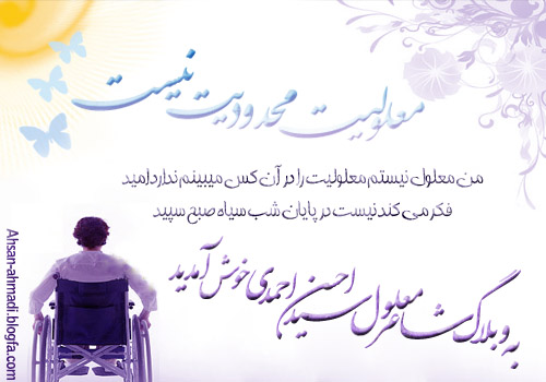 معلولیت محدودیت نیست شاعری معلول از روستای خانقاه