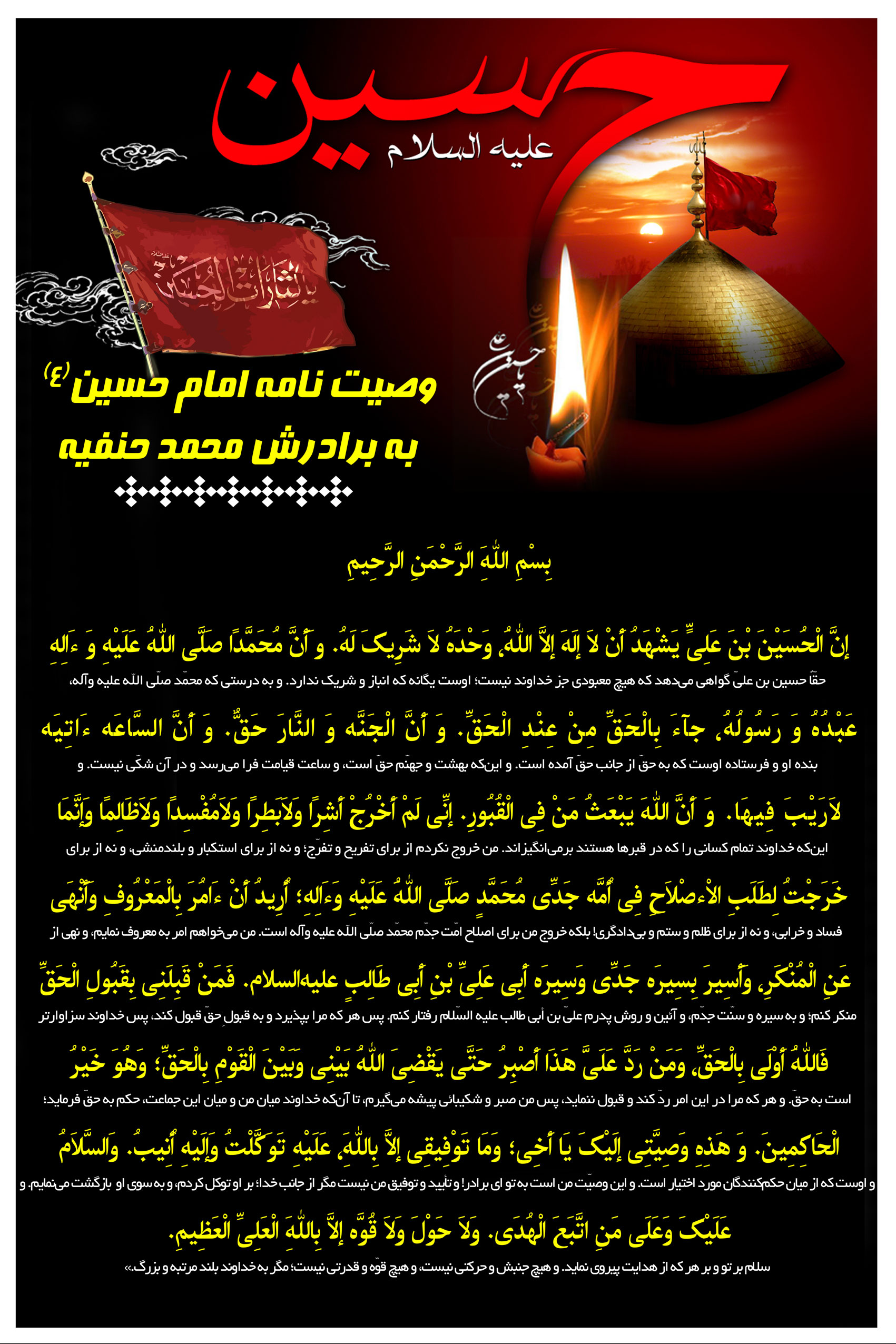 وصیت امام حسین به محمد حنفیه 
